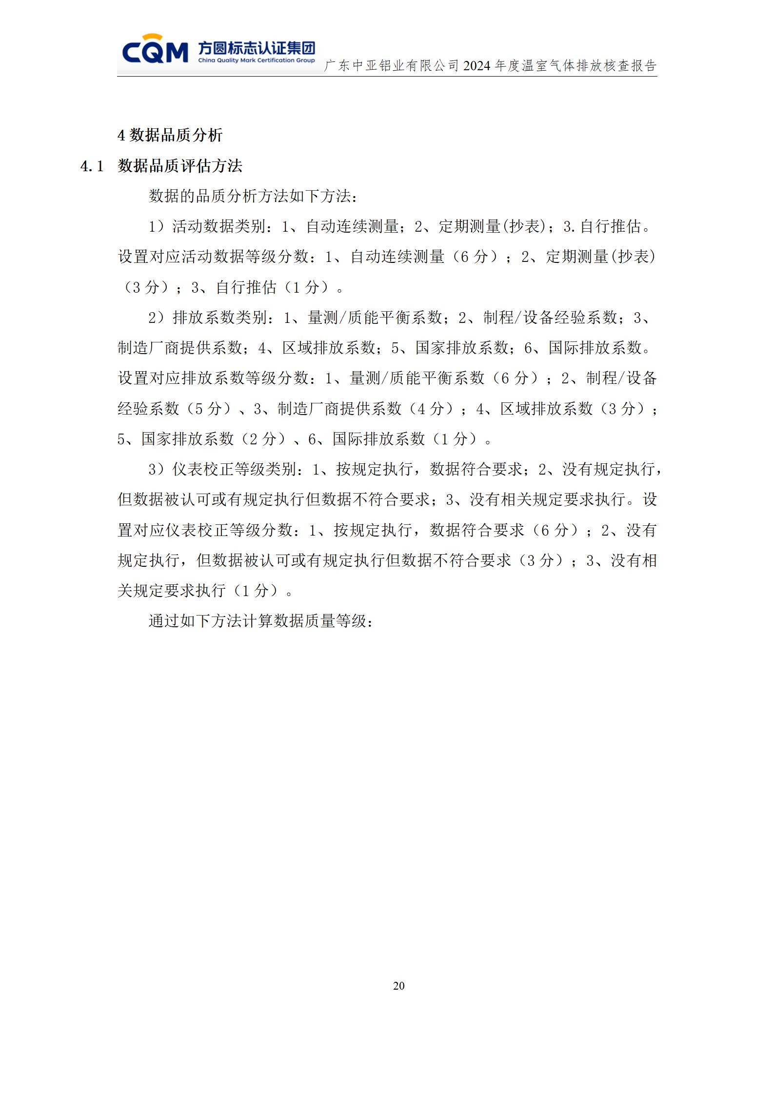 廣東中亞鋁業(yè)有限公司溫室氣體核查報(bào)告-ISO14064 - 終稿(圖24)