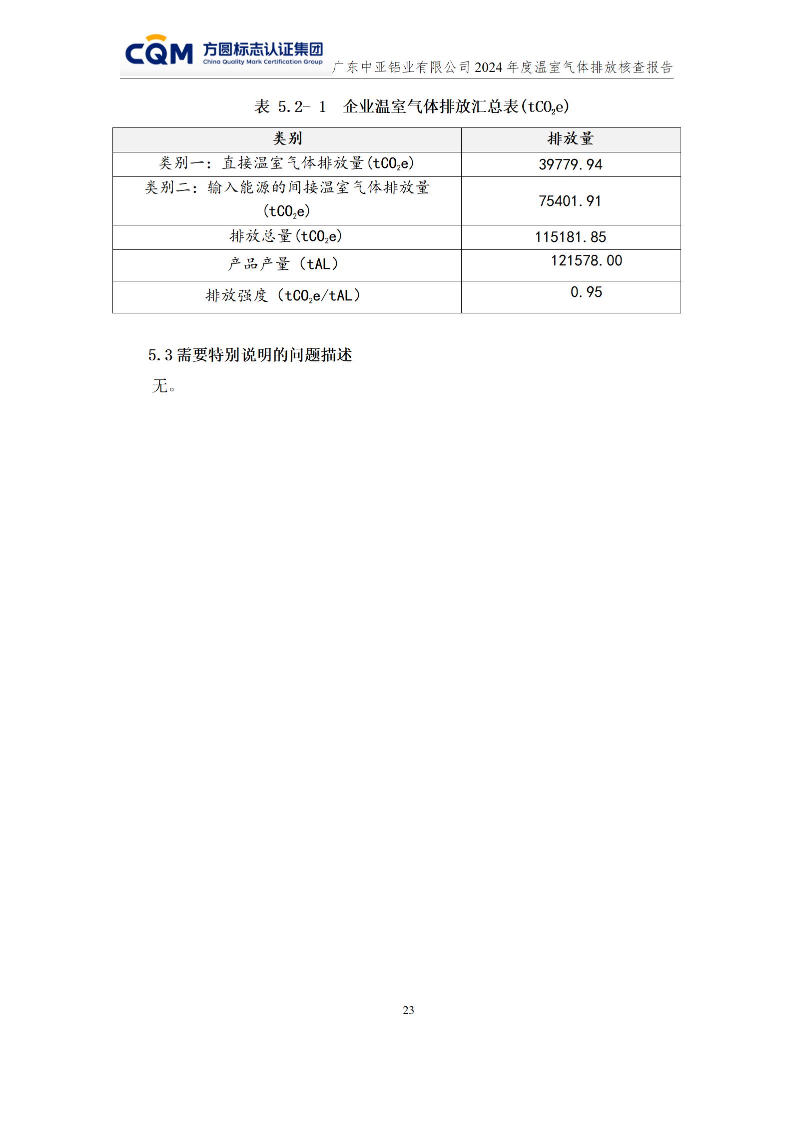 廣東中亞鋁業(yè)有限公司溫室氣體核查報(bào)告-ISO14064 - 終稿(圖27)