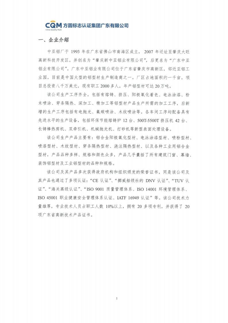 09鋁合金建筑型材（噴粉型）產品碳足跡評價報告-方圓蓋章(圖7)