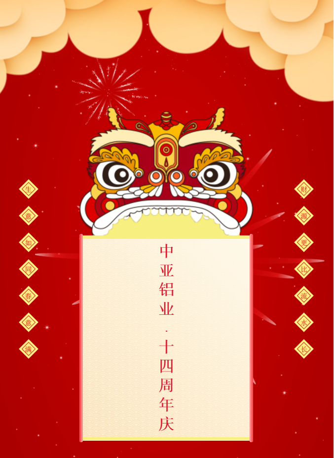 中亞鋁業(yè)丨不一樣的2020年·14周年慶(圖1) 中亞鋁業(yè)丨不一樣的2020年·14周年慶(圖1)