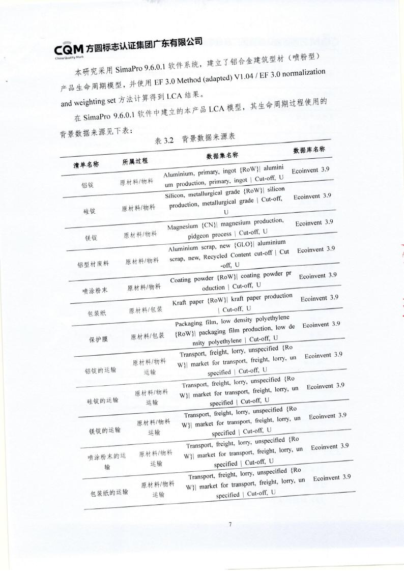 10鋁合金建筑型材（噴粉型）產(chǎn)品III型環(huán)境聲明(圖11)