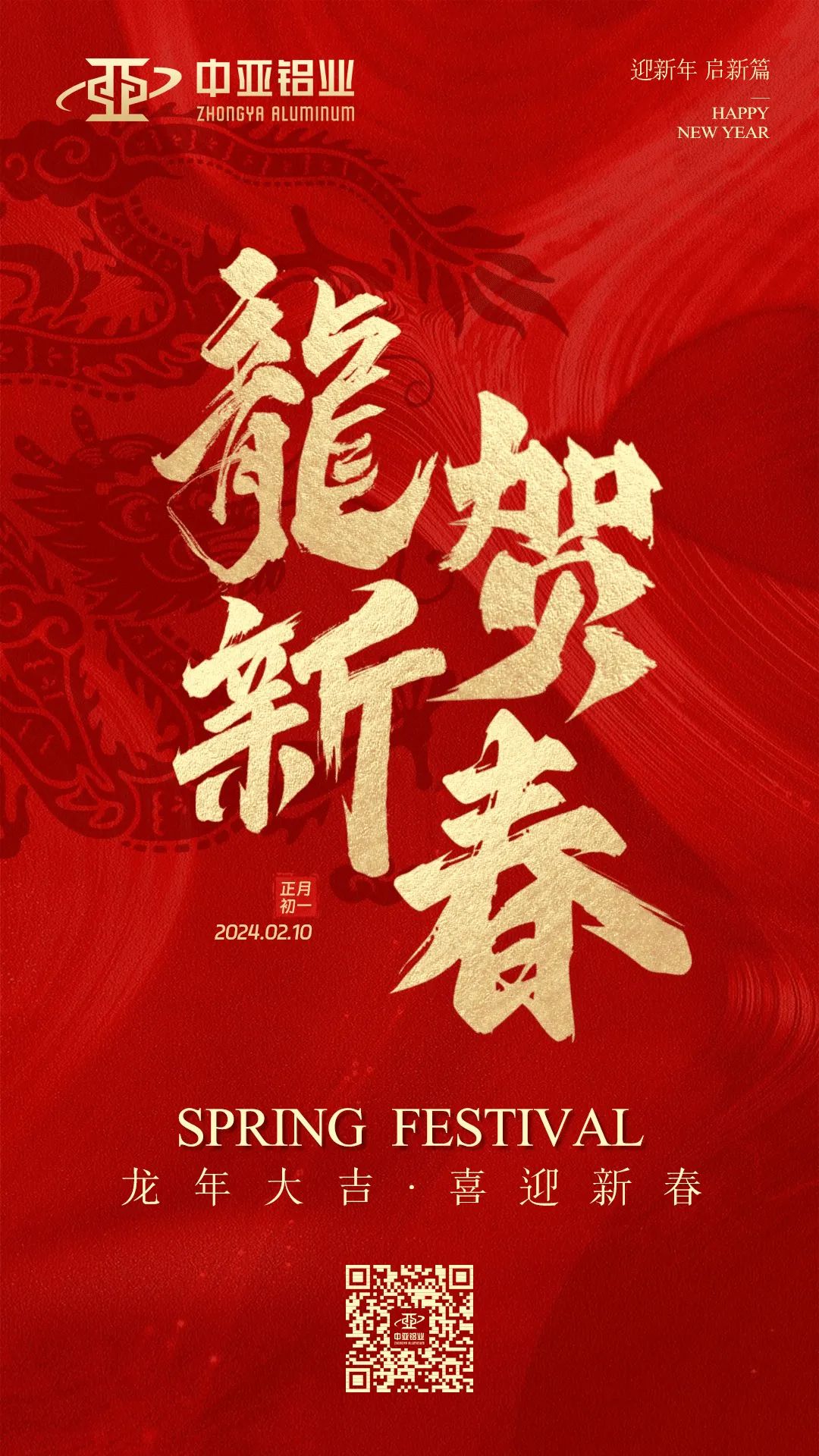 金龍獻(xiàn)瑞，萬象始新，中亞鋁業(yè)祝大家龍年大吉，闔家歡樂！(圖1)