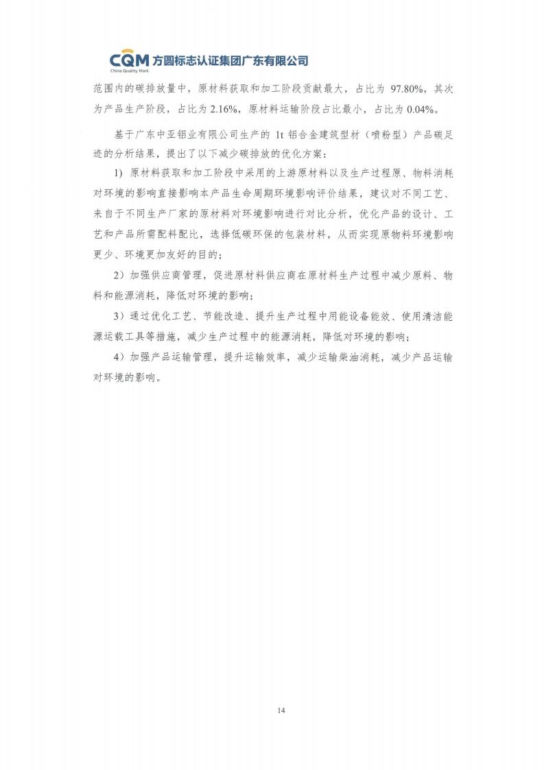 09鋁合金建筑型材（噴粉型）產品碳足跡評價報告-方圓蓋章(圖20)