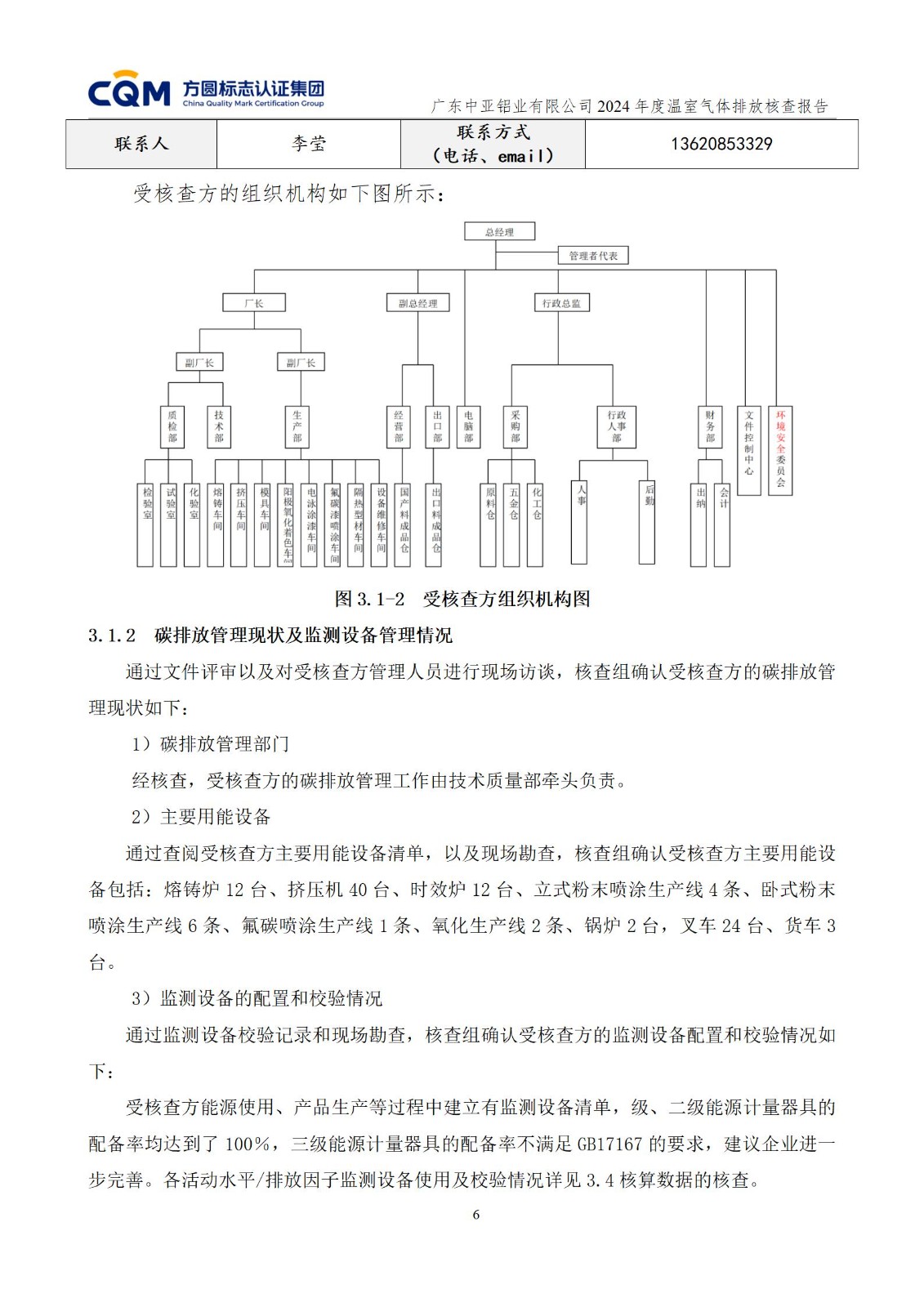 廣東中亞鋁業(yè)有限公司溫室氣體核查報(bào)告-ISO14064 - 終稿(圖10)